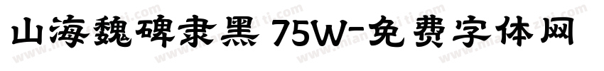 山海魏碑隶黑 75W字体转换